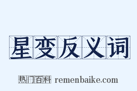 星变反义词是什么意思的图片